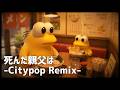 死んだ親父は -Citypop Remix-