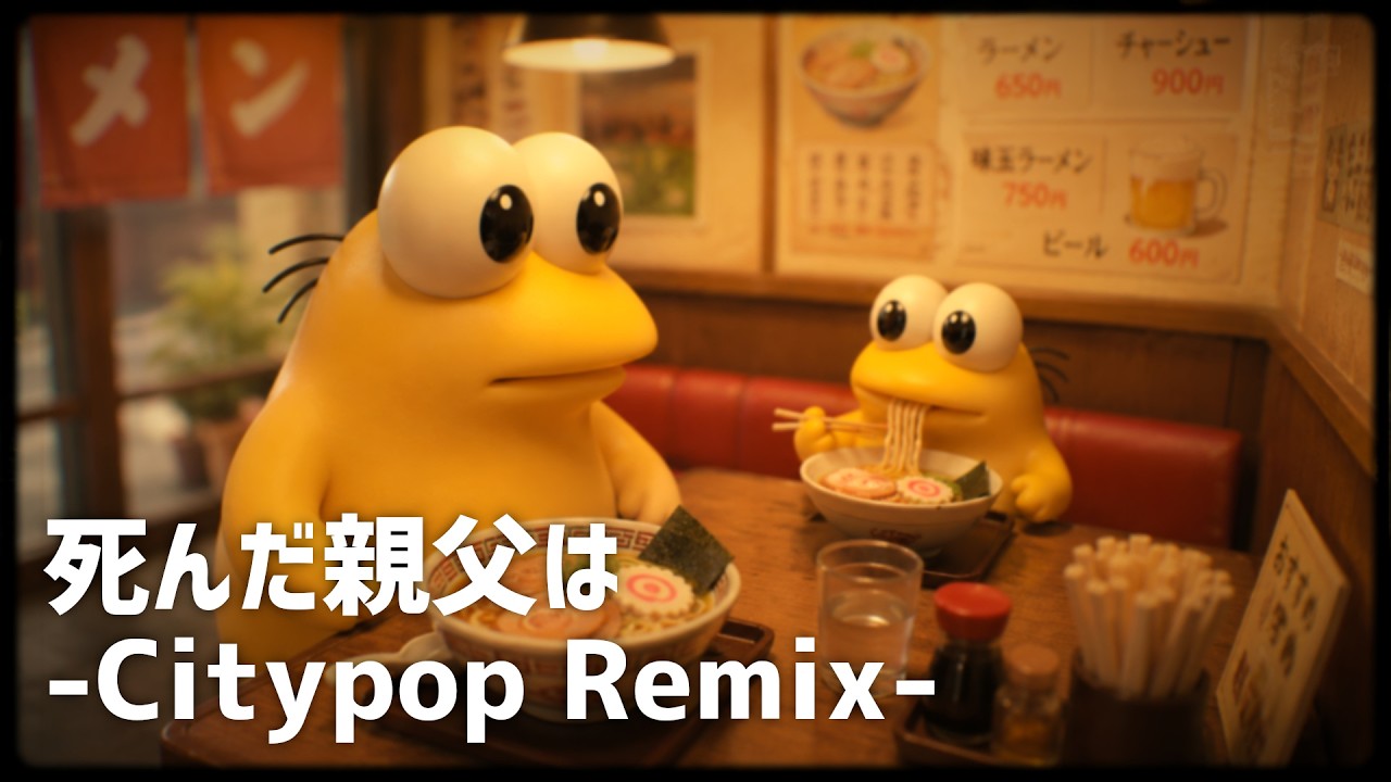 死んだ親父は -Citypop Remix-