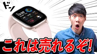 【速報】Amazfit GTS 4 mini 発表！昨年バカ売れした高コスパ製品が最強進化！これは売れるぞ！