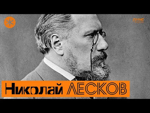 Николай ЛЕСКОВ. Писатель и Петербург