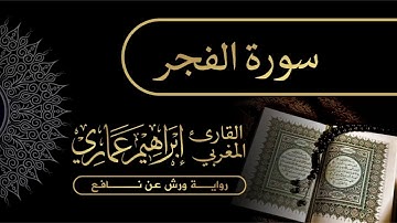 89 سورة الفجر - القارئ المغربي إبراهيم عماري