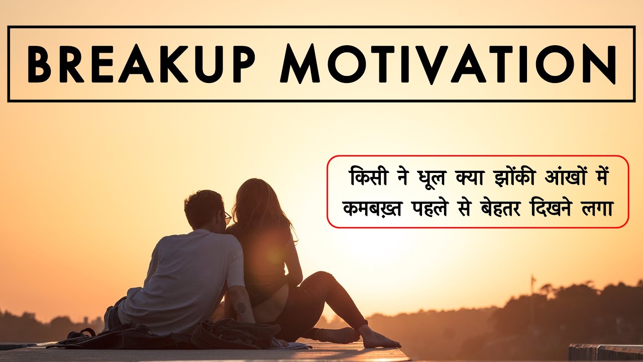 BREAKUP MOTIVATION – Part 2 | Motivational Video in Hindi by Aditya Kumar | Latest Speech 2019