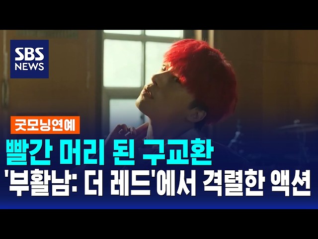 빨간 머리 된 구교환..'부활남: 더 레드'에서 격렬한 액션 / 굿모닝연예 / SBS 모닝와이드 2부
