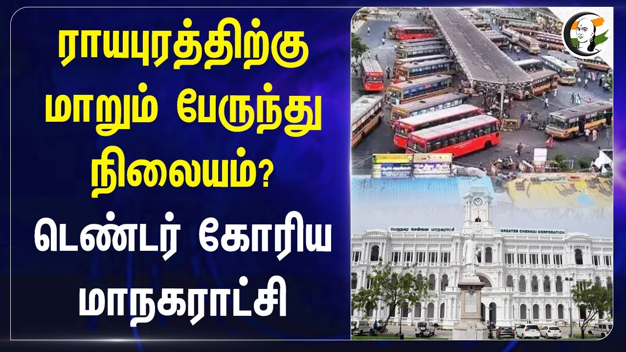 ராயபுரத்திற்கு மாறும் Bus Stand? Tender கோரிய Corporation | Royapuram