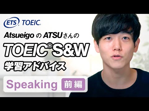 【最高スコア取得！】AtsueigoのATSUさんが語るTOEIC S＆W受験準備のポイント【スピーキング前編】