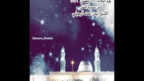 صلاة العشاء من جامع القبلتين يوم الثلاثاء ٢٩ رمضان  ١٤٤٢ من سورة النمل الشيخ أيمن أحمد الرحيلي