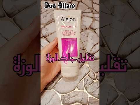 ريفيو كريم اليوريا من أليجون