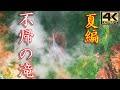 蔵王 不帰の滝 ～夏編～ (宮城県) ＜絶景ドローン空撮 4K高画質＞ Japanese landscape
