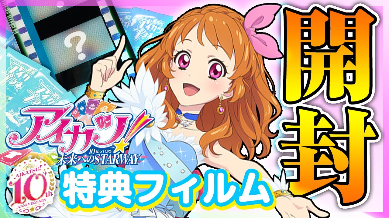 【未開封フィルム6枚セット】アイカツ　1・2週目入場特典 Amazon.co.jp: 劇場版 アイカツ！ 2週目入場特典 オープニング