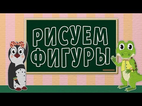 Учим фигуры | Рисуем фигуры | Уроки от Пинги и Кроки | #94