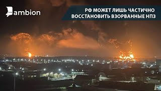 РФ может лишь частично восстановить взорванные НПЗ