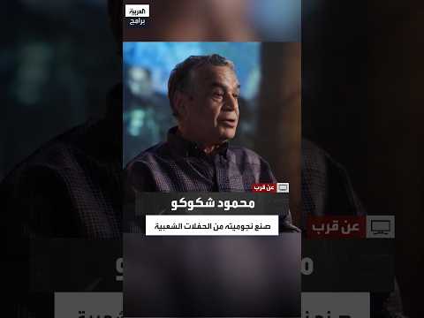 Mahmoud Shokoko's son recounts his father's story from the neighborhood to stardom... He made his...