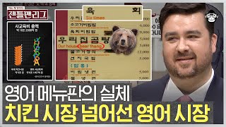 곰국은 영어로 bear thang..? 간판도 메뉴판도 다 영어로 되어있는 한국 | #젠틀맨리그 #사피엔스