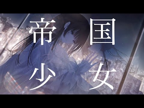 帝国少女 - R Sound Design / 葉音©【Cover】