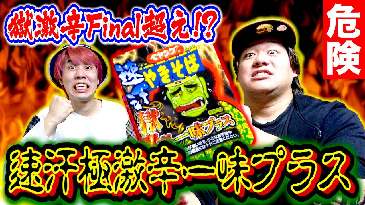 【警告】ペヤング獄激辛一味プラスを食べたら体に異常事態が起きた...。