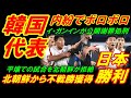 【韓国ボロボロサッカー】内紛でイ・ガンインが強制謝罪、必勝のタイ戦で引き分けの涙に鎮痛!
