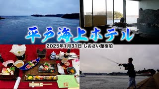 【釣り好き必見！】魚釣りが出来るホテル！平戸海上ホテルぼっち宿泊が最高過ぎたんだけどｗ
