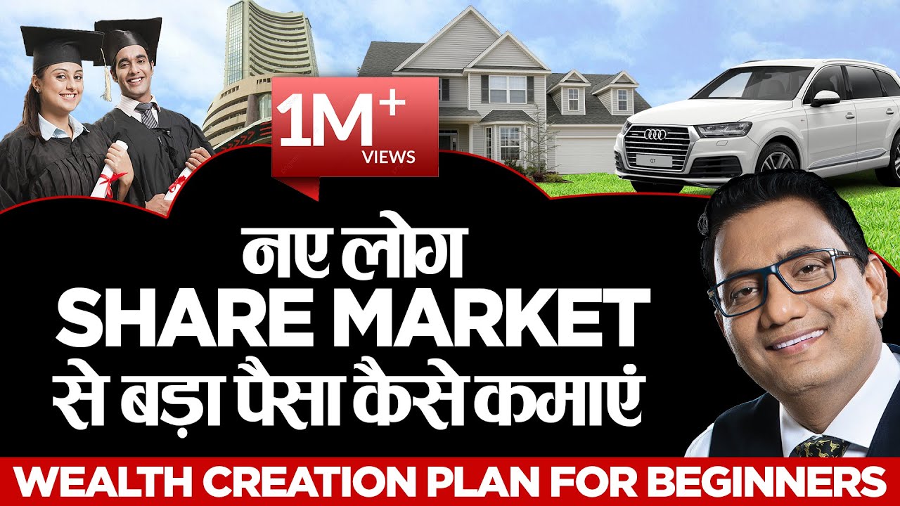 नए लोग Share Market से बड़ा पैसा कैसे कमाएं | Best Money Making Strategy | Best Investment Plan - YouTube