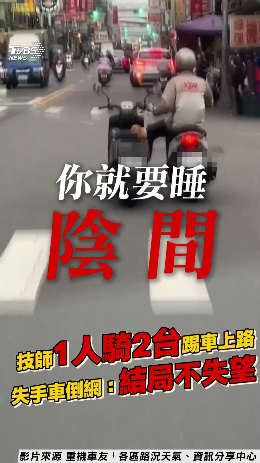 高雄修車技師「1人騎2台」踢車上路 下秒失手車倒網:結局果然不失望｜TVBS新聞@TVBSNEWS01