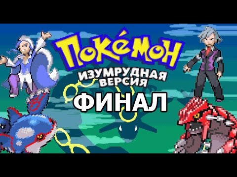 [Rus] Pokemon Emerald Прохождение. #14 (Финал!)