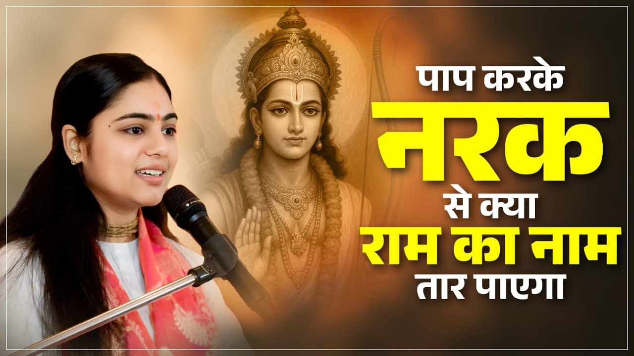 पाप करके नरक जाने से राम का नाम बचा पायेगा इस कलिकाल में क्या ? Aradhana Deviji