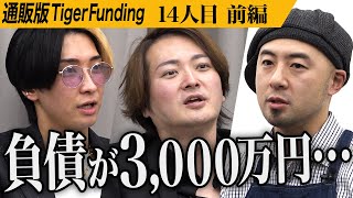【前編】｢ひどい話だな｣志願者の失敗談が笑えない。イベントでの負債を乗り越え海苔ソースを広めたい【久保田 靖朗】[14人目]通販版Tiger Funding