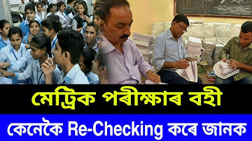HSLC Final Exam Answer Sheet Re-Checking 2020 | মেট্ৰিক পৰীক্ষাৰ বহী কেনেকৈ Re-check কৰে জানক ২০২০
