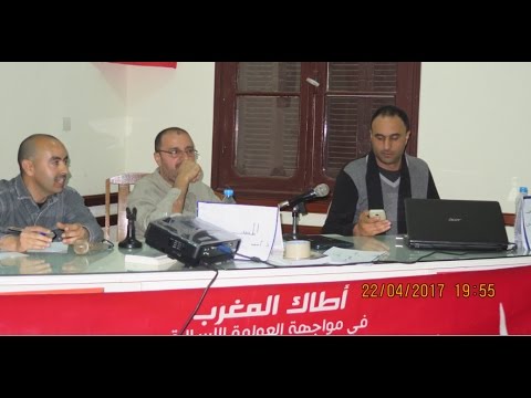 ندوة أطاك المغرب مجموعة طنجة تفكيك التعليم: الخلفية والأهداف الرد على مداخلة القاعة  22 04 2017