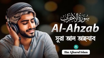 মন খারাপের দিনে এই তেলাওয়াতটি শুনুন | সূরা আহযাব Surah Al-Ahzab - سورة الأحزاب #surahalahzab#quran