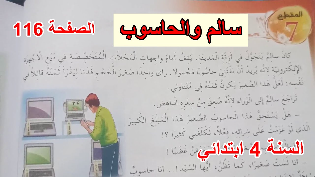 سالم والحاسوب الصفحة 116 السنة 4 ابتدائي