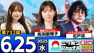 【ニッポンジャーナル】馬渕磨理子と石戸諭が最新ニュースを解説！