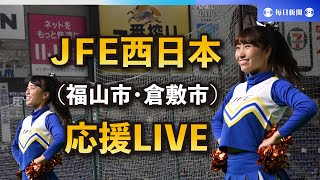 第94回都市対抗野球大会 JFE西日本（福山市・倉敷市）応援LIVE