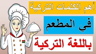 أكثر الكلمات المستخدمة يوميا عند الاتراك في المطعم | الطعام في تركيا | تعلم اللغة التركية