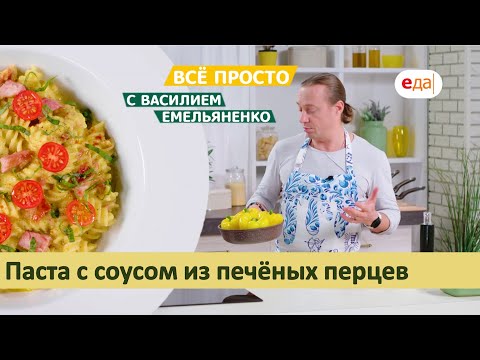 Паста с соусом из печёных перцев | Всё просто с Василием Емельяненко