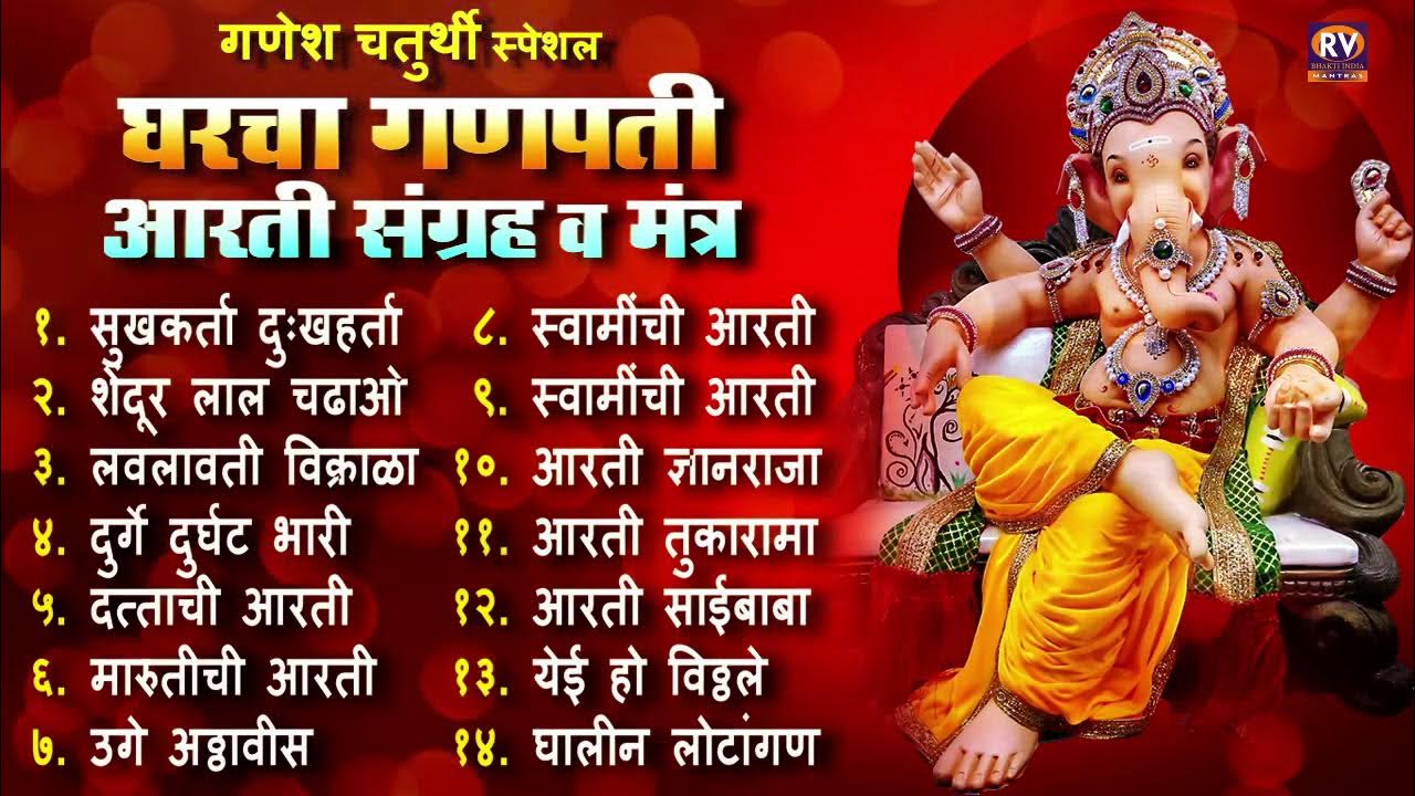 संपूर्ण आरती संग्रह आणि मंत्र | Sampurna Ganpati Aarti Sangrah | Audio Jukebox | घरचा गणपती संपूर्ण आरती संग्रह आणि मंत्र | Sampurna Ganpati Aarti Sangrah | Audio Jukebox | घरचा गणपती