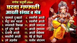 संपूर्ण आरती संग्रह आणि मंत्र | Sampurna Ganpati Aarti Sangrah | Audio Jukebox | घरचा गणपती