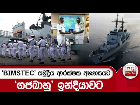 'BIMSTEC' සමුද්‍රීය ආරක්ෂක අභ්‍යාසයට - 'ගජබාහු' ඉන්දියාවට | Ada Derana
