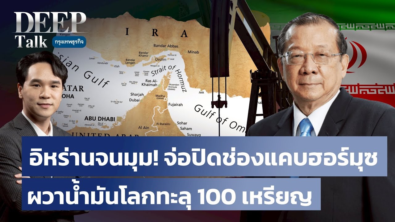 อิหร่านจนมุม! จ่อปิดช่องแคบฮอร์มุซ ผวาน้ำมันโลกทะลุ 100 เหรียญ |  DEEP Talk