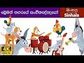 Musicians of bremen in sinhala  sinhala cartoon  sinhalafairytales