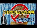 比特幣的認受性挑戰 合法與被禁【HEA富｜郭釗】