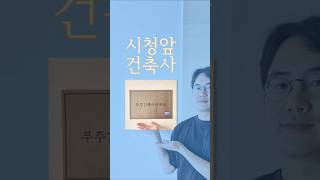 집지을 때 꼭 건축사와 함께 해야 하는 이유
