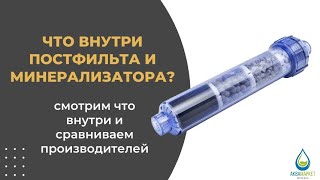 Что внутри постфильтра и минерализатора? Сравним?