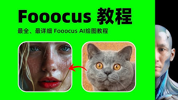 免費ai工具 5分鐘讓你學會 Fooocus Tutorial AI繪圖 詳細教學 AI換裝 AI換臉 AI修復畸形 AI重繪 Mac Stable Diffusion