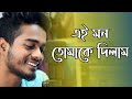      ei mon tomake dilam  gourab tapadar  new bengali song