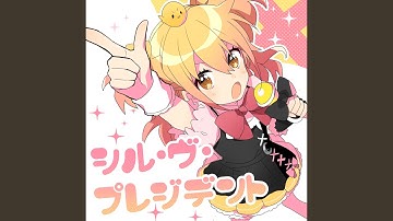 Sʼil vous President (シル・ヴ・プレジデント English Ver.)