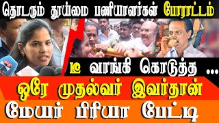 Chennai Mayor Priyas Response To Sanitary Workers Protest Chennai Corporation