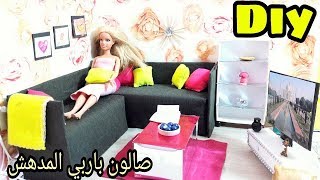 العاب بنات ! كيف تصنعي صالون لعبه باربي المدهش  ؟ DIY barbie doll room