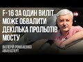 F-16 за один виліт може обвалити декілька прольотів мосту – Валерій Романенко