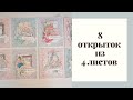 8 открыток из 4 листов - Скрапбукинг мастер-класс / Aida Handmade