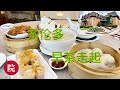 【彬彬有院】食• 935 多伦多美食云集，名门金宴早茶走起～～～